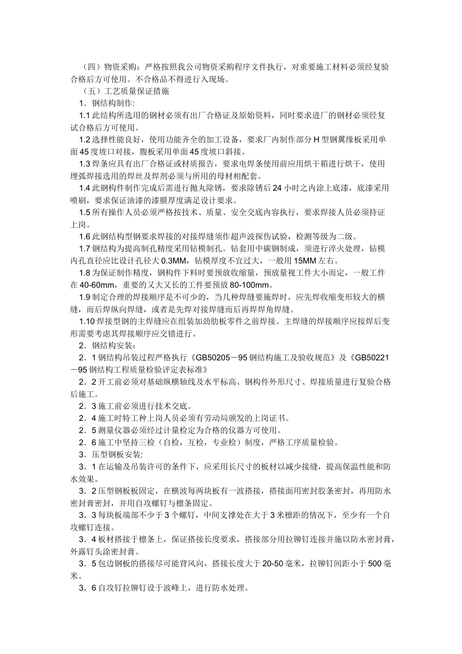 钢结构技术安全措施_第3页