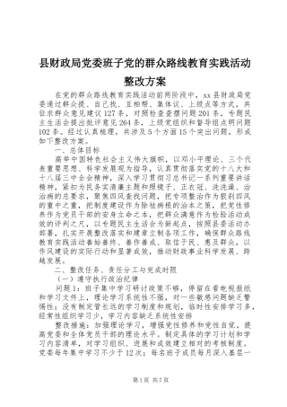 县财政局党委班子党的群众路线教育实践活动整改方案