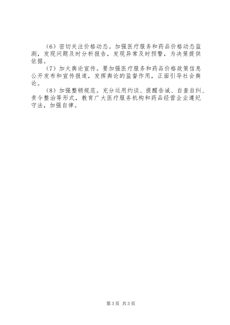 县物价局落实医疗保险基金价格整治工作方案_第3页