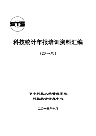 科技统计年报培训资料汇编