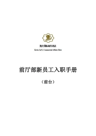 凯文国际商务酒店前厅部员工培训手册(前台_总机_商务中