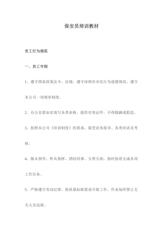保安员培训教材
