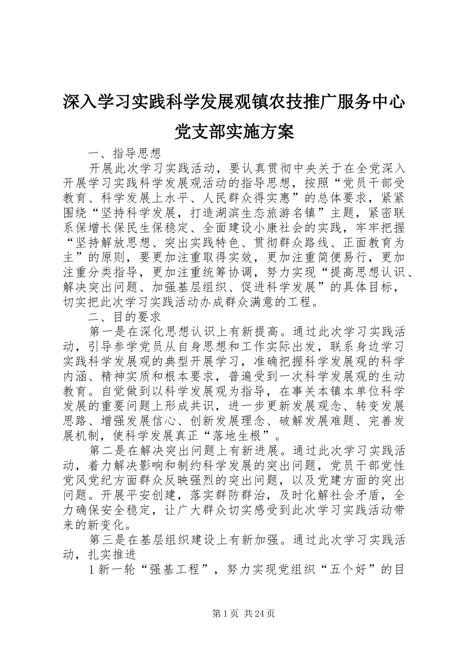 深入学习实践科学发展观镇农技推广服务中心党支部实施方案_第1页