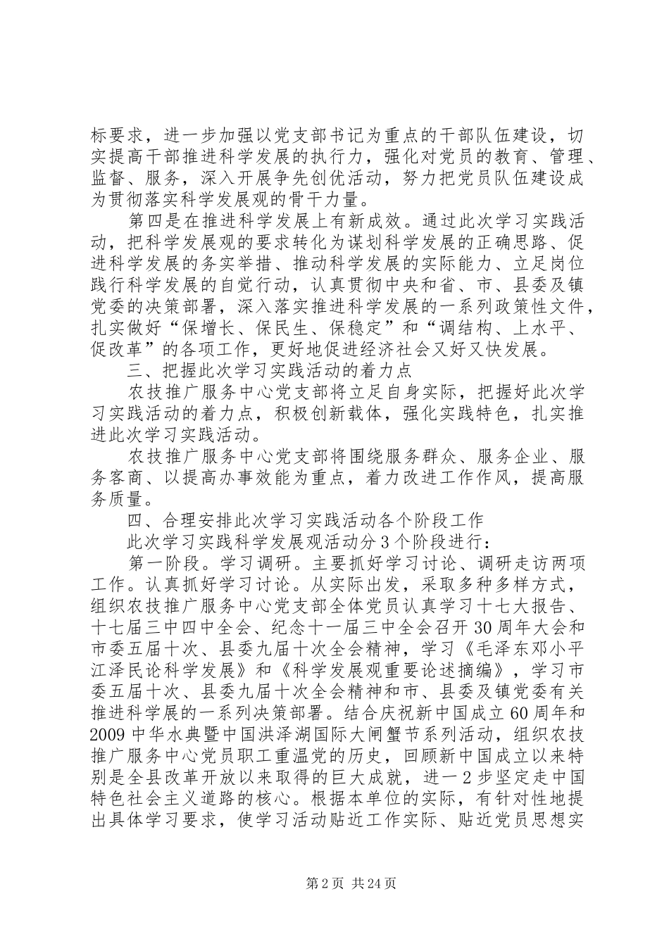 深入学习实践科学发展观镇农技推广服务中心党支部实施方案_第2页