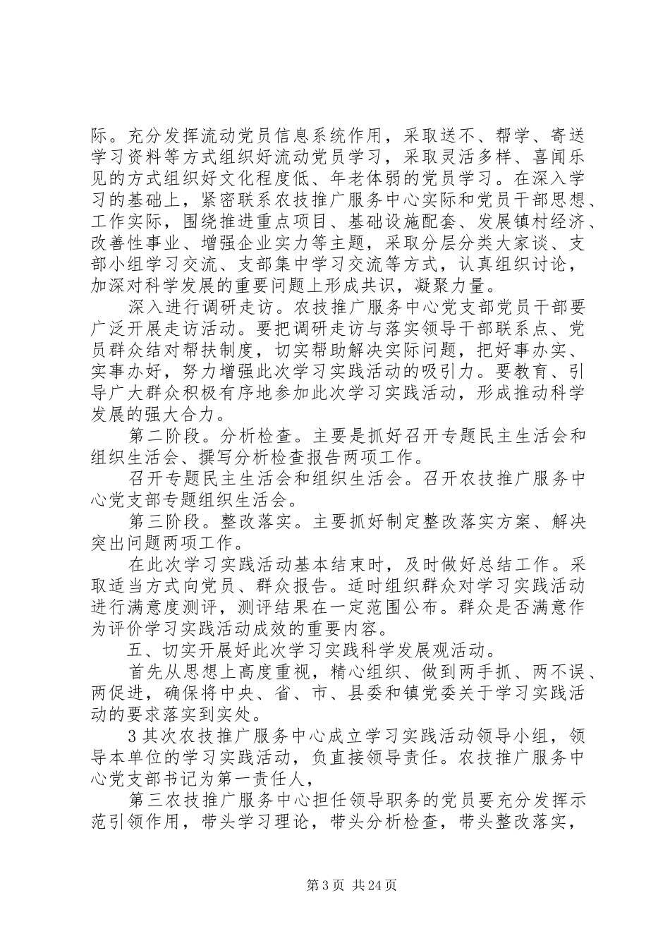 深入学习实践科学发展观镇农技推广服务中心党支部实施方案_第3页