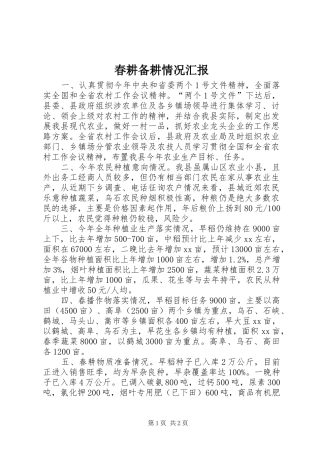 春耕备耕情况汇报 