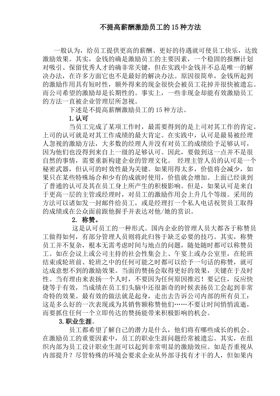 不提高薪酬激励员工经典方案_第1页