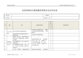信息安全服务资质自评价表-中国信息安全认证中心