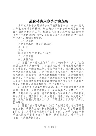 县森林防火春季行动方案