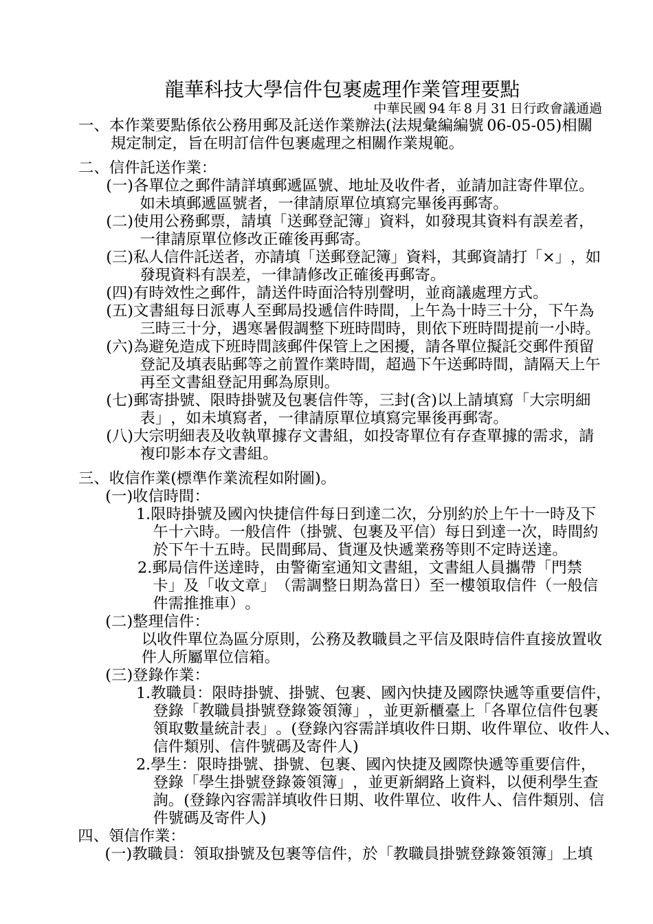 龙华科技大学信件包裹处理作业管理要点_第1页