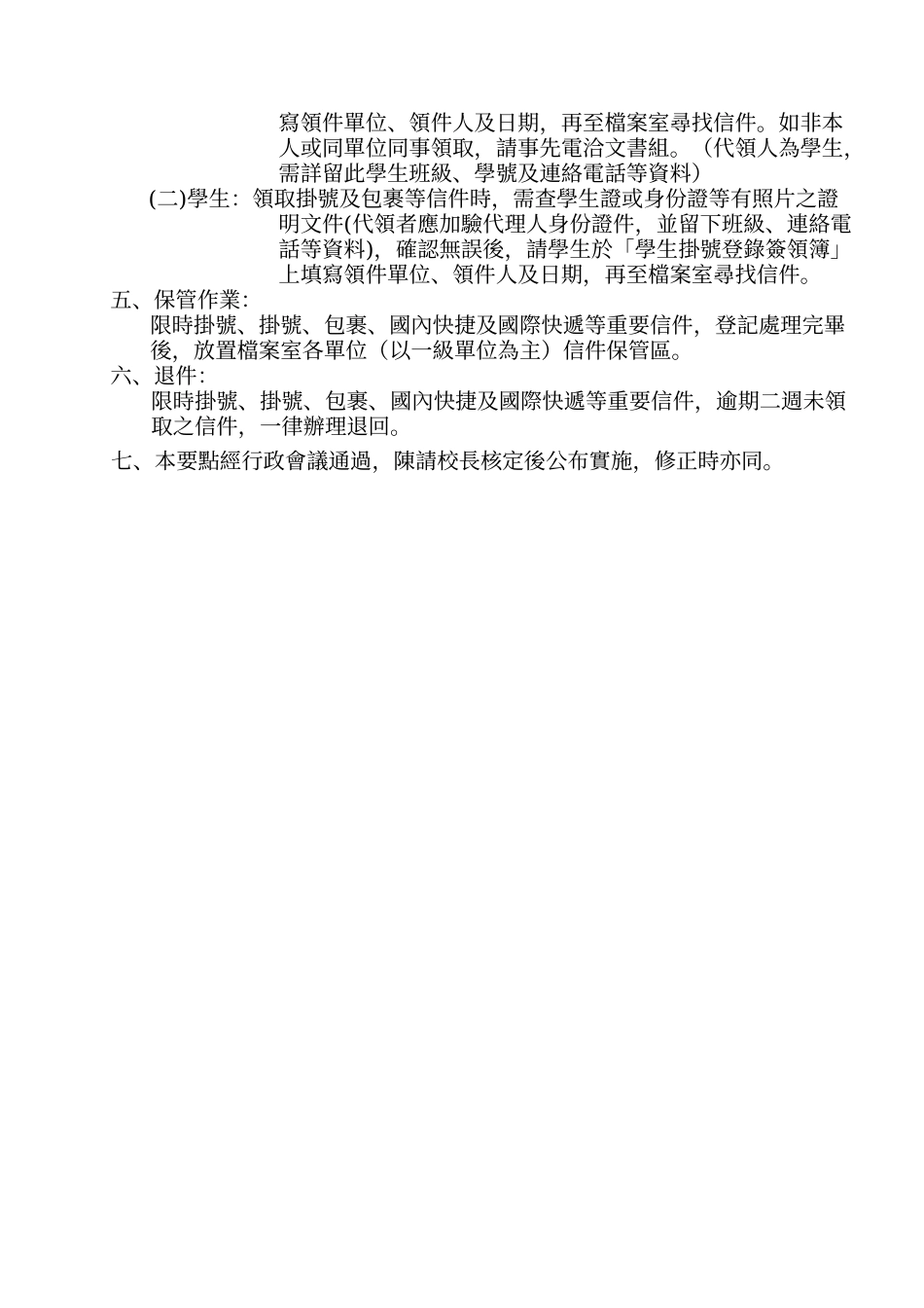 龙华科技大学信件包裹处理作业管理要点_第2页