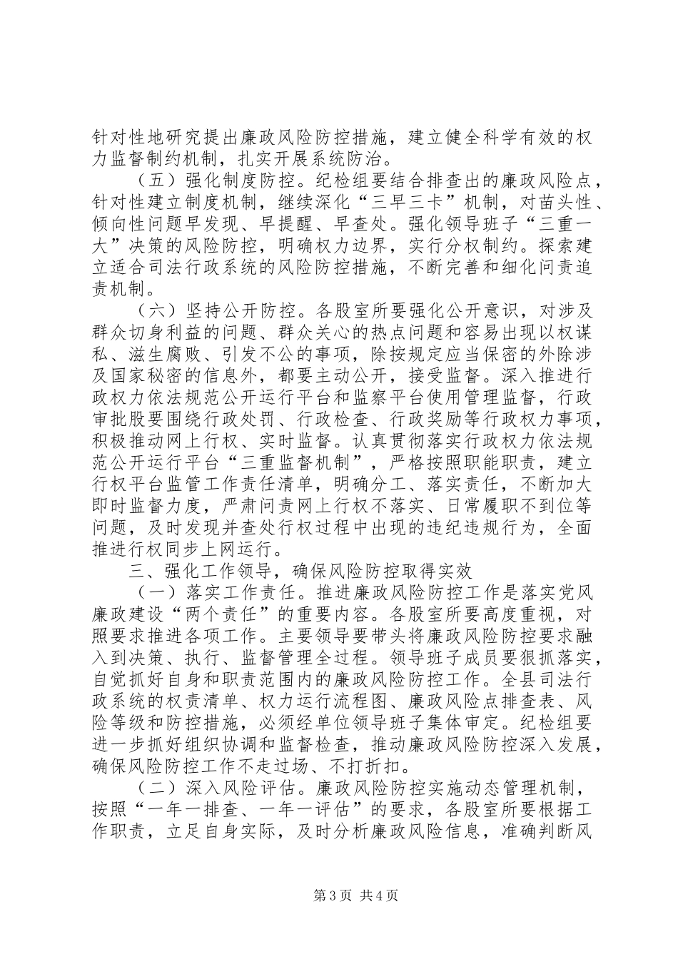 司法局深化廉政风险防控工作方案_第3页
