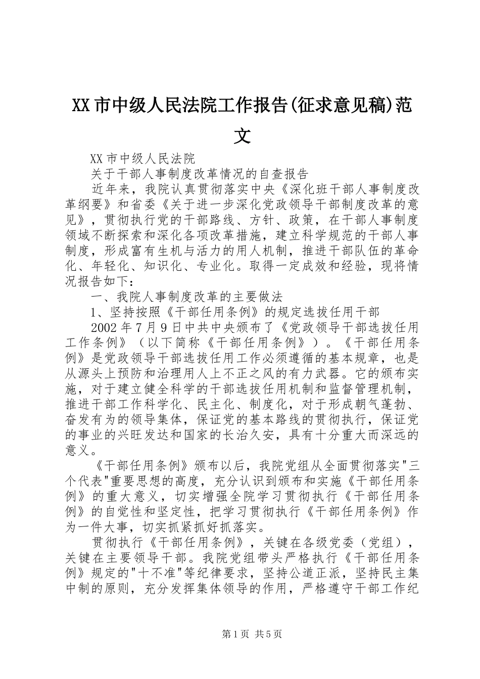 XX市中级人民法院工作报告(征求意见稿)范文 _第1页