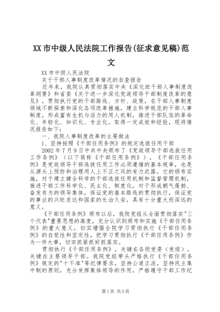 XX市中级人民法院工作报告(征求意见稿)范文 
