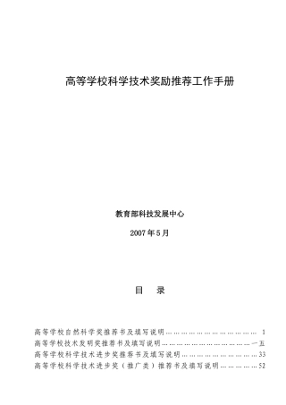 高等学校科学技术奖励推荐工作手册