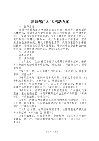 质监部门3.15活动方案