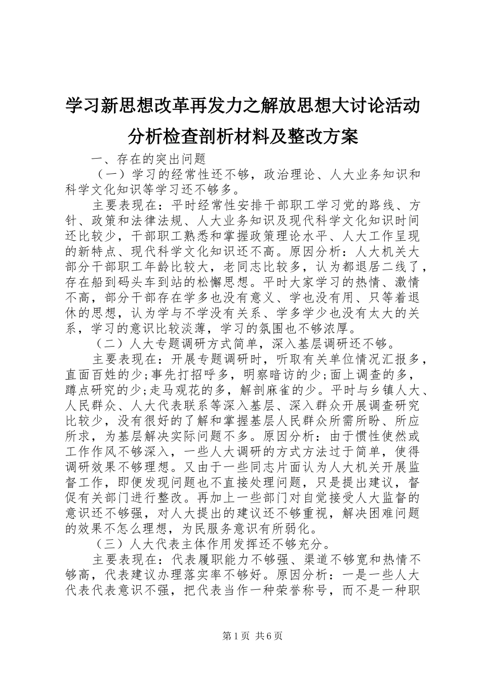 学习新思想改革再发力之解放思想大讨论活动分析检查剖析材料及整改方案_第1页