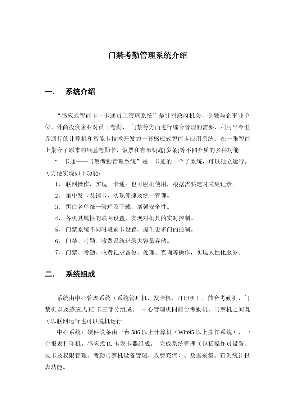 门禁考勤系统介绍1_第1页