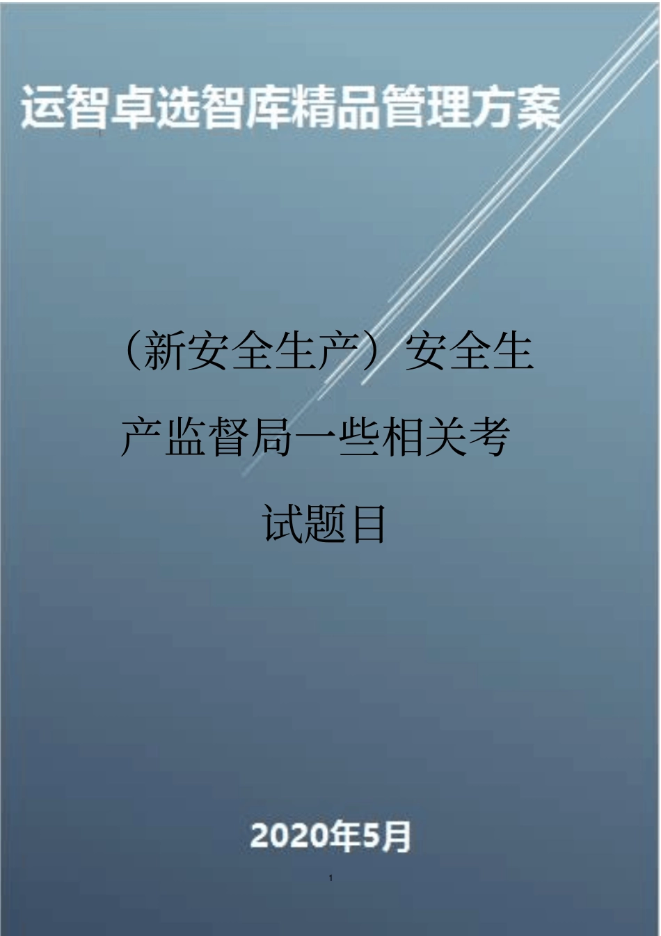 (新安全生产)安全生产监督局一些相关考试题目_第1页