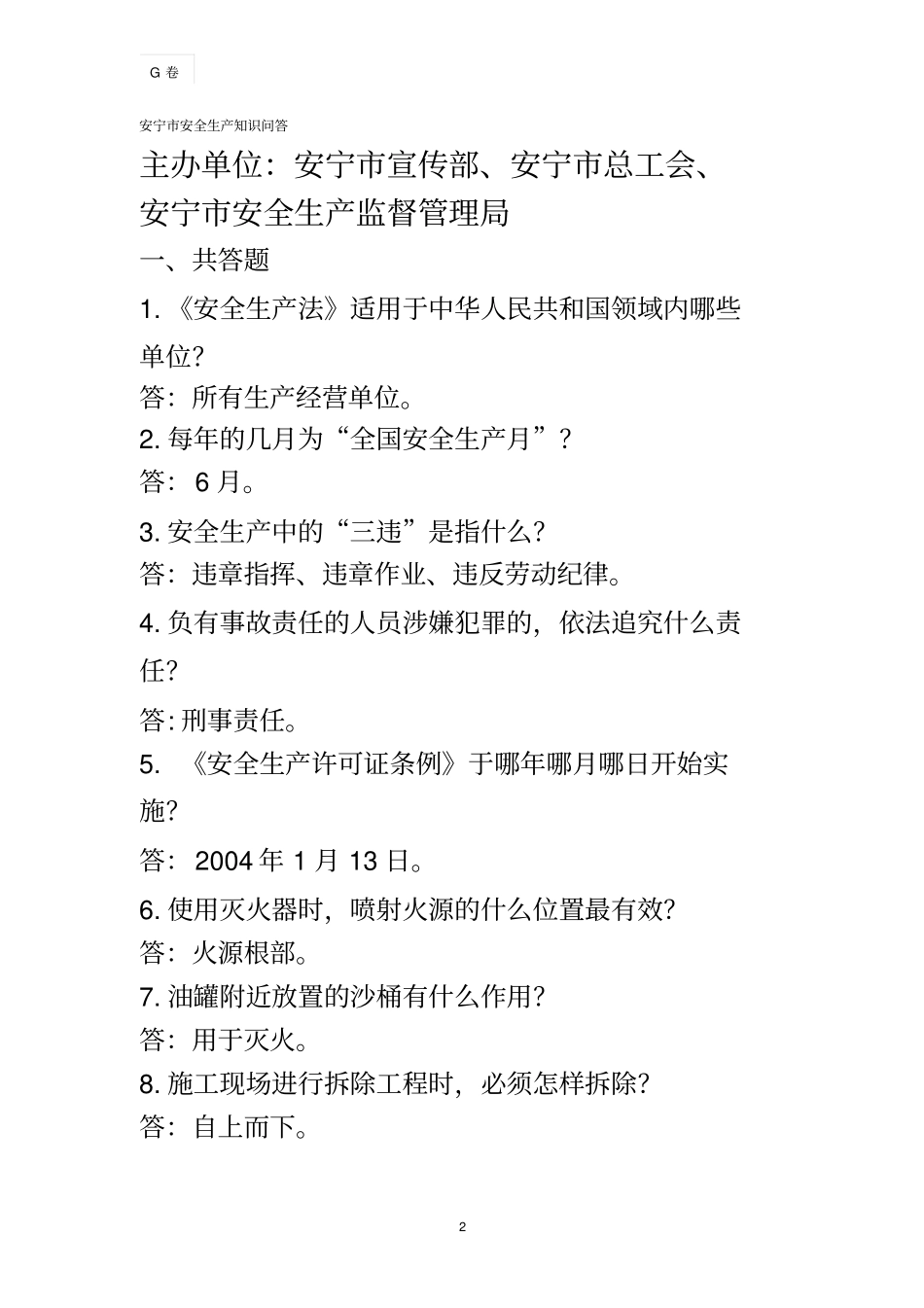(新安全生产)安全生产监督局一些相关考试题目_第2页