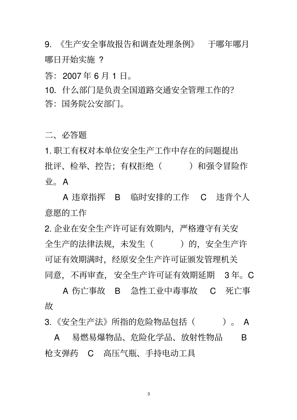(新安全生产)安全生产监督局一些相关考试题目_第3页