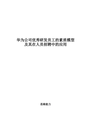 某公司优秀研发员工的素质模型及其在人员招聘中的应用