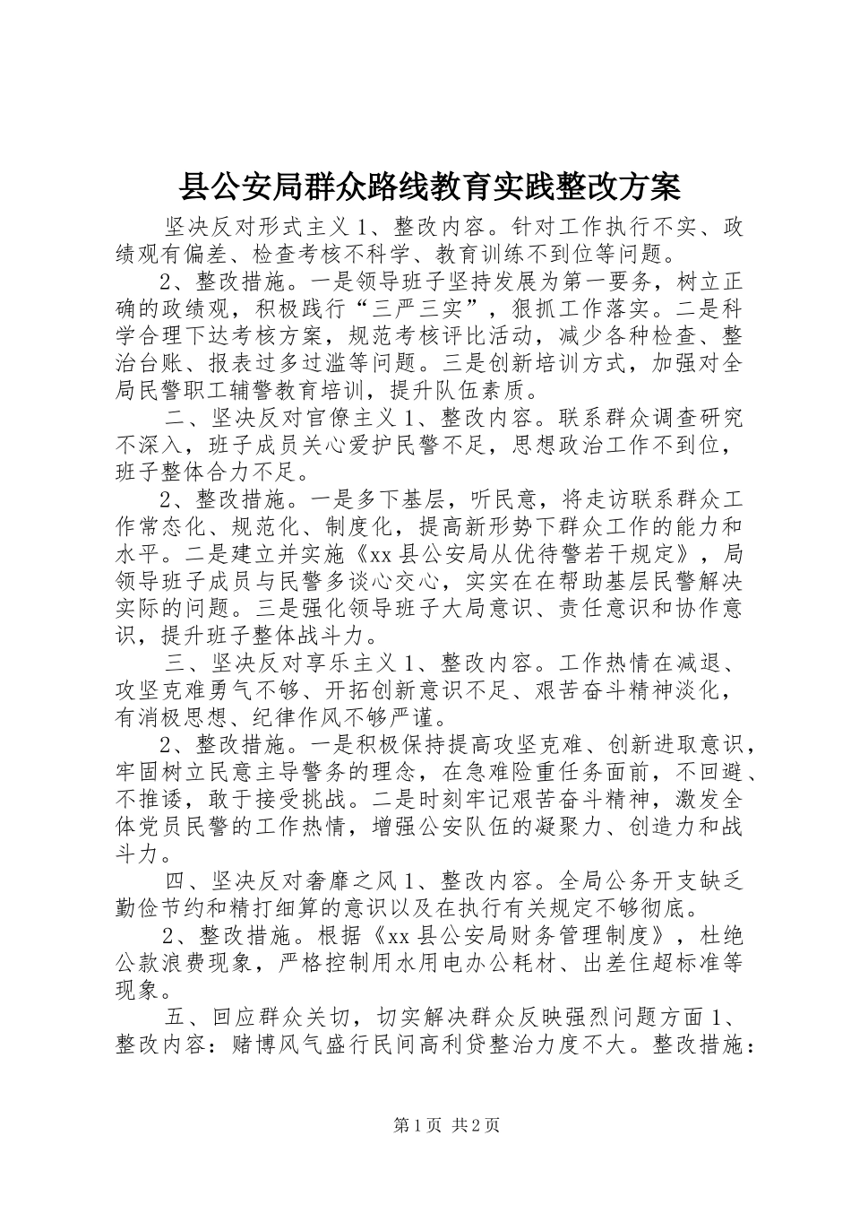 县公安局群众路线教育实践整改方案_第1页