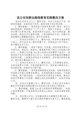 县公安局群众路线教育实践整改方案