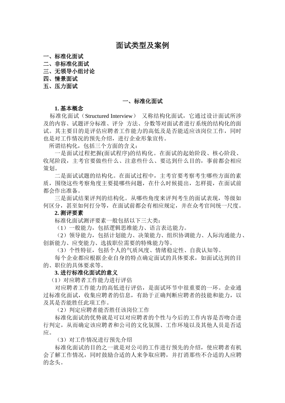 面试类型和案例_第1页