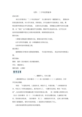 五年级上册语文教案-习作二十年后的家乡人教(部编版)