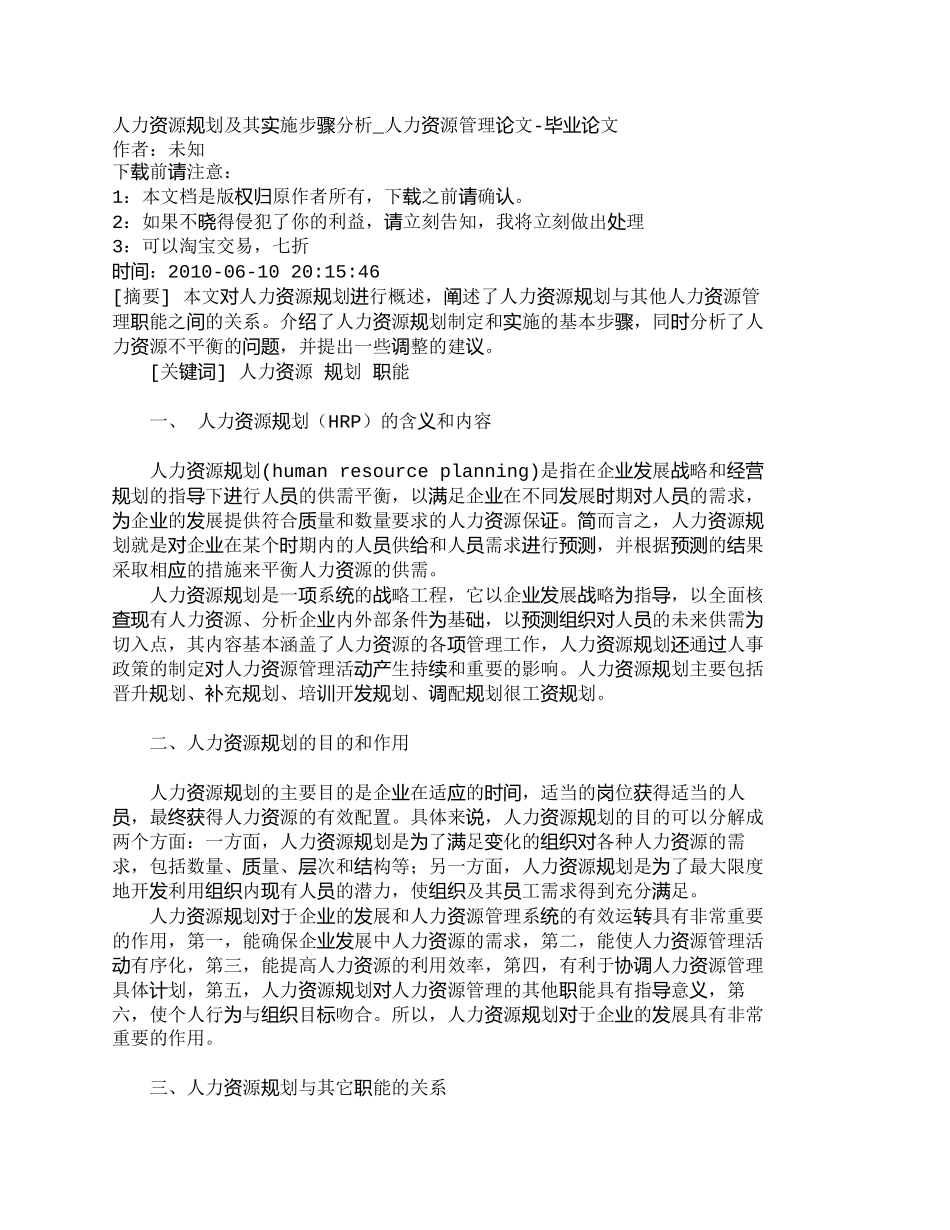 【精品文档-管理学】人力资源规划及其实施步骤分析_人力资源管_第1页