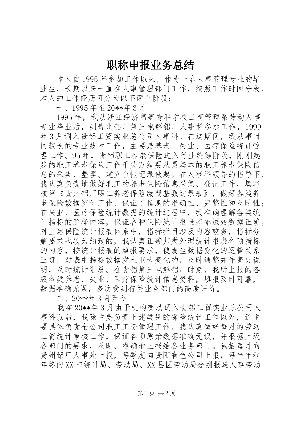 职称申报业务总结_第1页