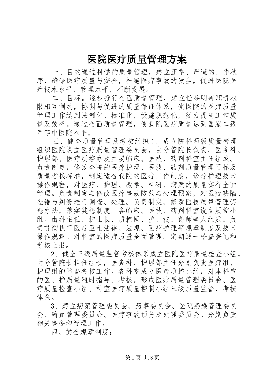 医院医疗质量管理方案_第1页