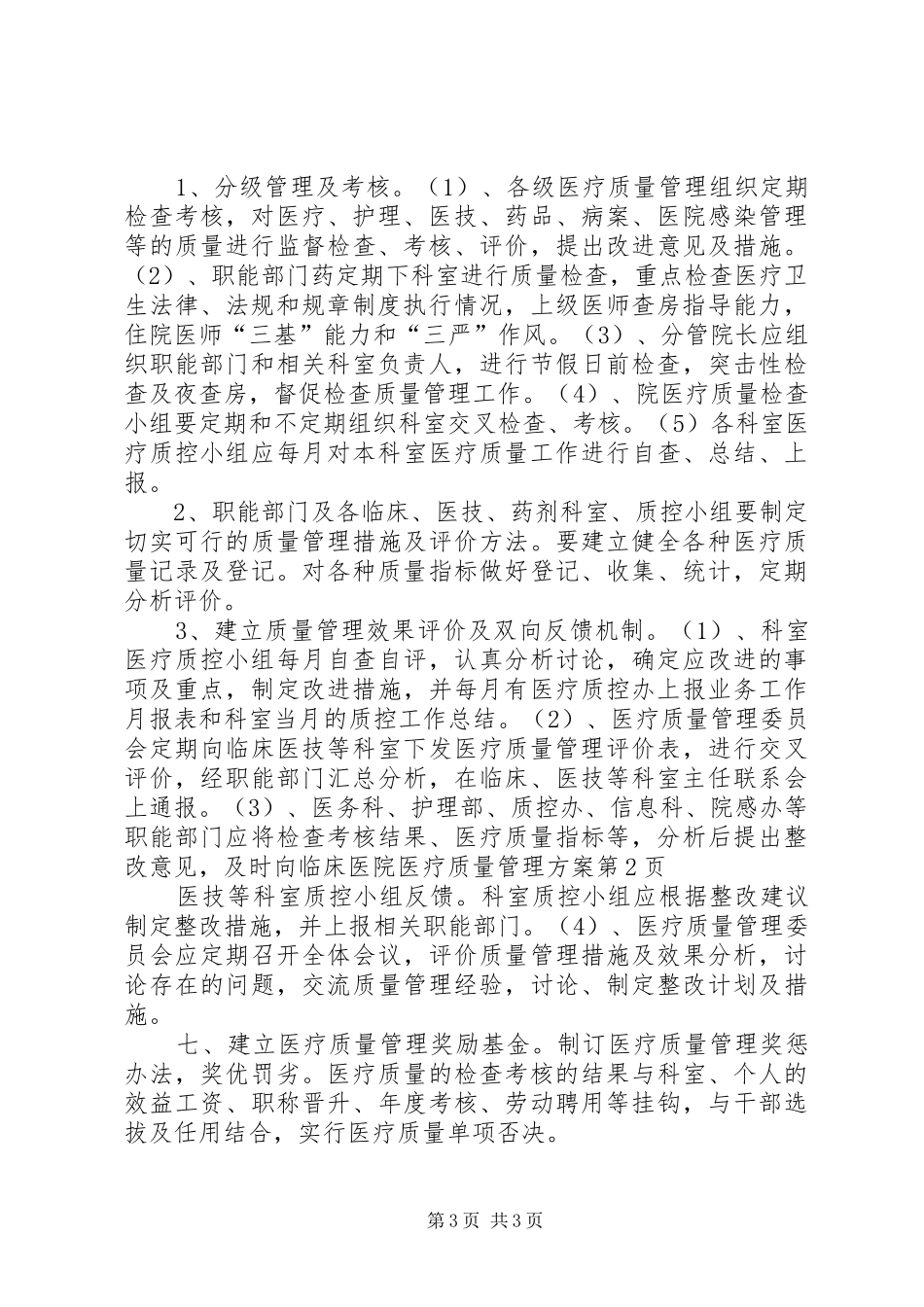 医院医疗质量管理方案_第3页