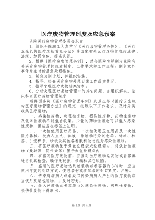 医疗废物管理制度及应急预案