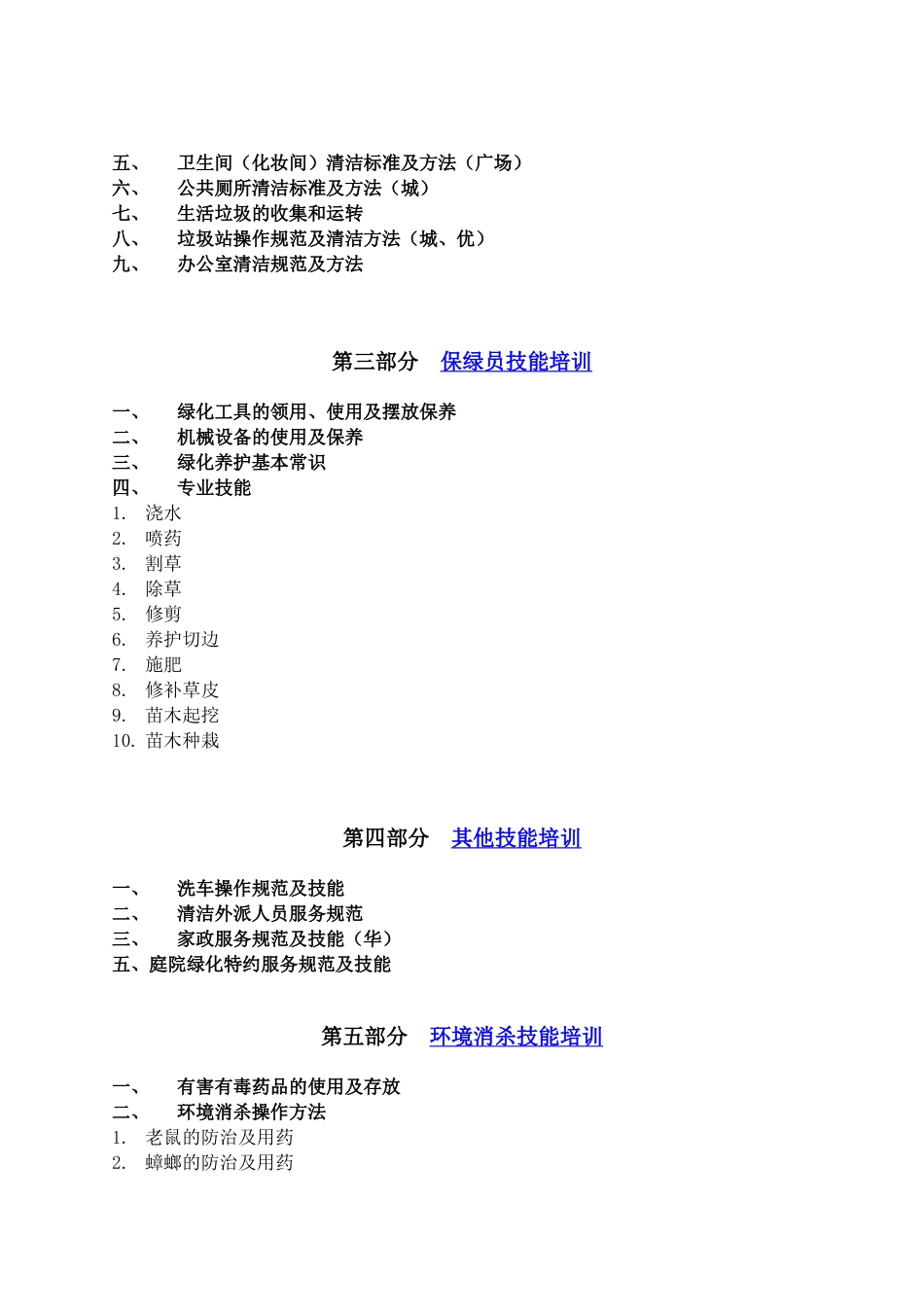 第一太平戴维斯保洁绿化培训资料115702966_第3页