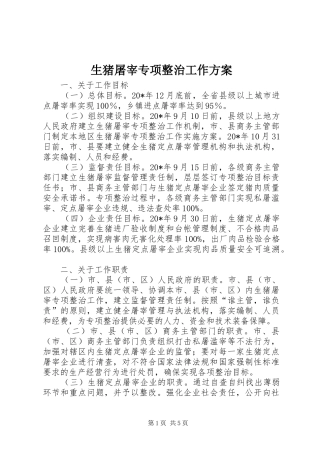 生猪屠宰专项整治工作方案