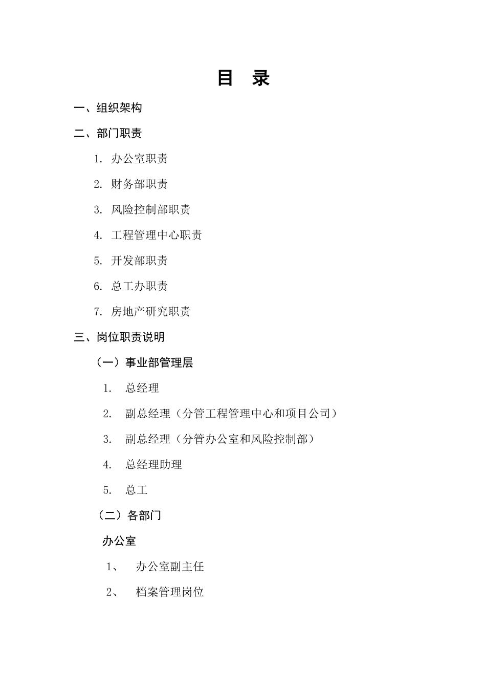 房地产事业部组织架构、部门职责和岗位说明书(汇总)39522909_第2页
