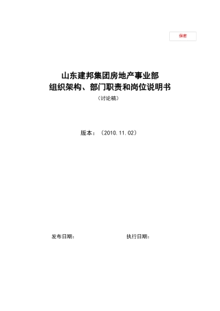 房地产事业部组织架构、部门职责和岗位说明书(汇总)39522909
