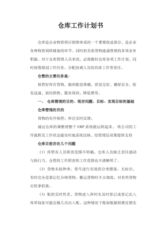仓库工作计划书