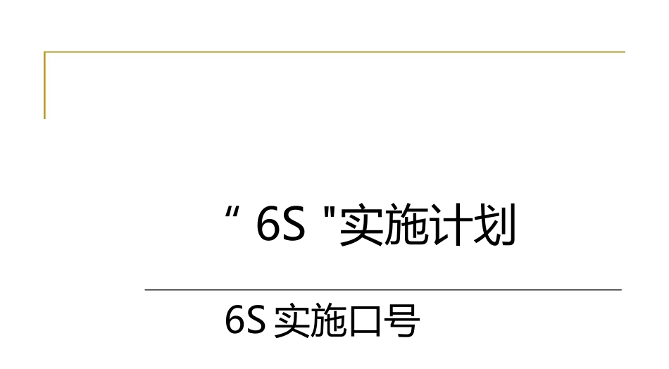 6S实施计划（132页）_第1页