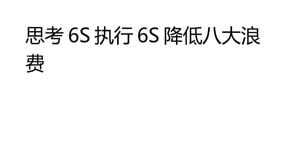 6S实施计划（132页）_第2页