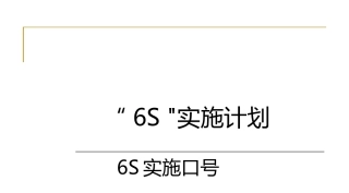 6S实施计划（132页）