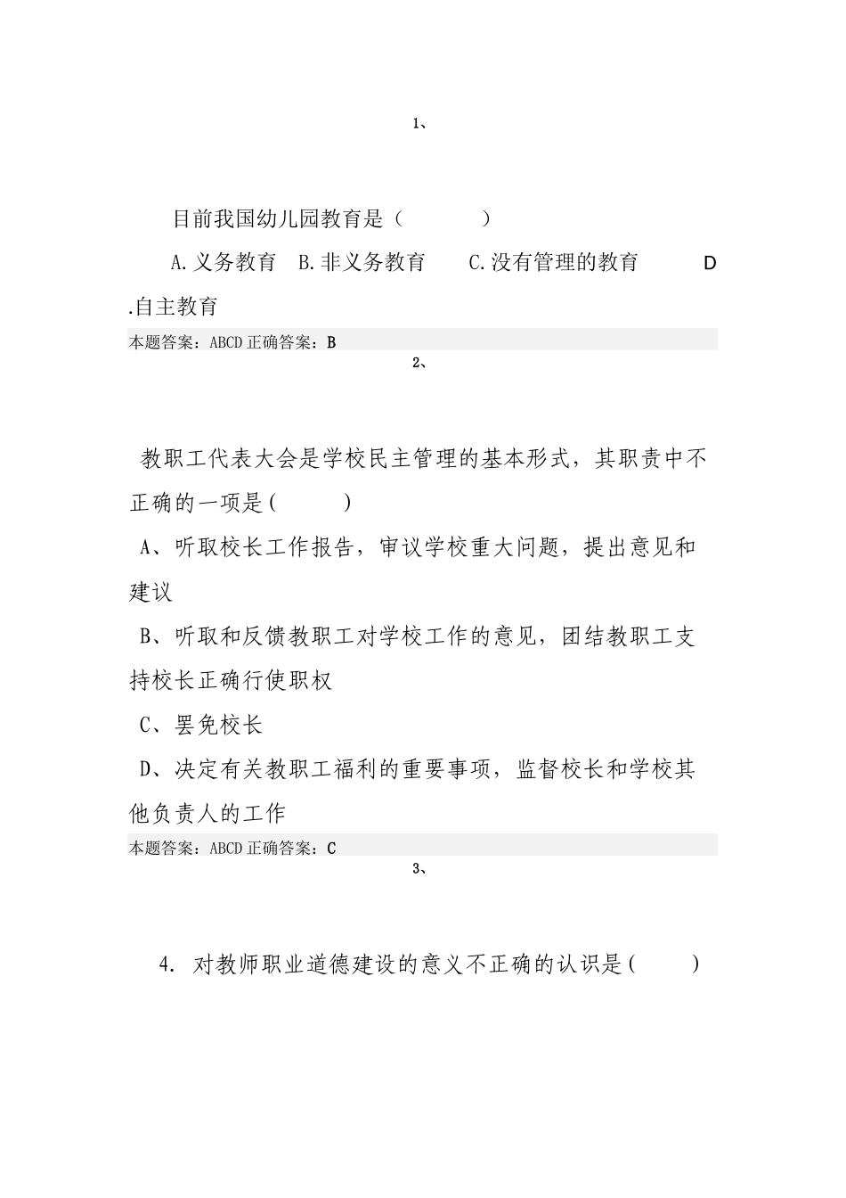 X年教师职业道德考试试题答案_第1页