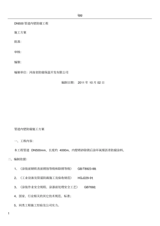 (人工补口)管道内壁防腐施工方案重点