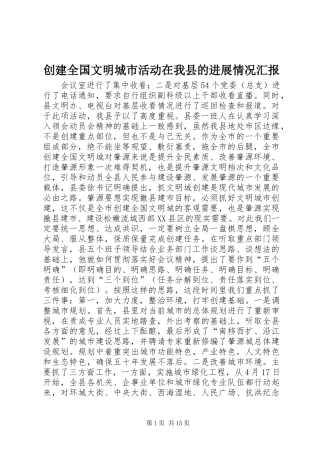 创建全国文明城市活动在我县的进展情况汇报1 
