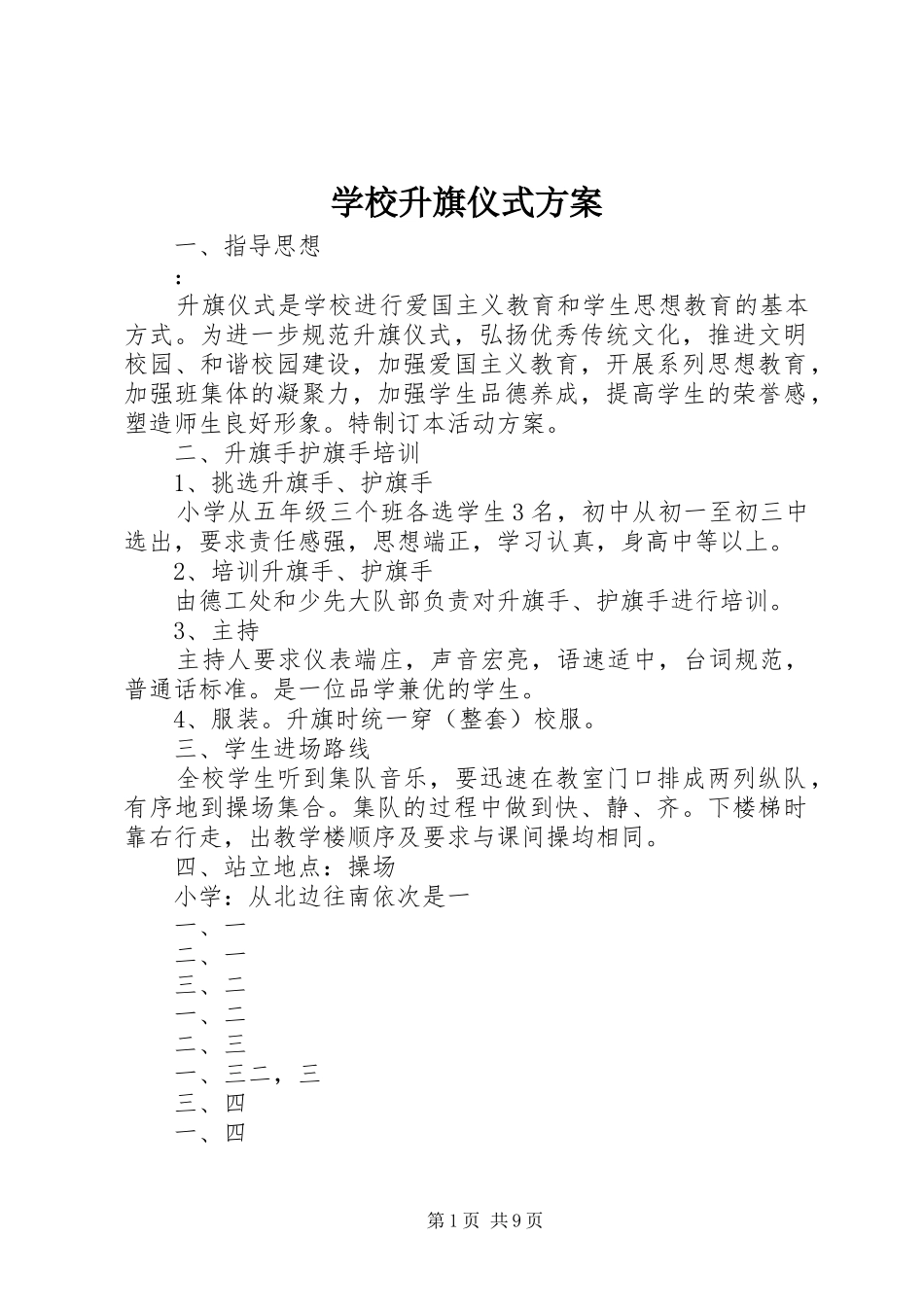 学校升旗仪式方案_第1页