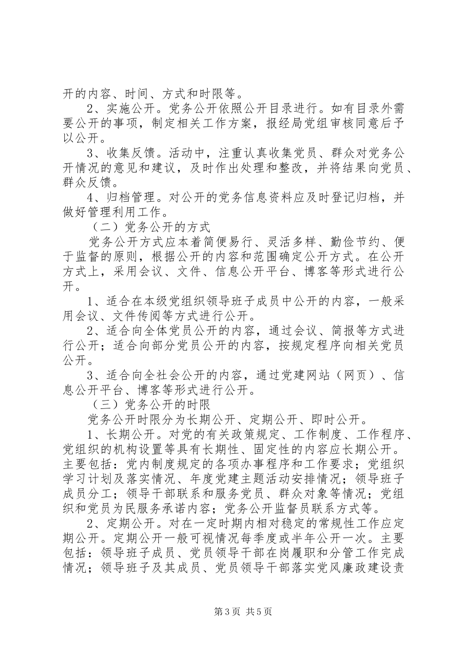 住建局党务公开工作方案_第3页