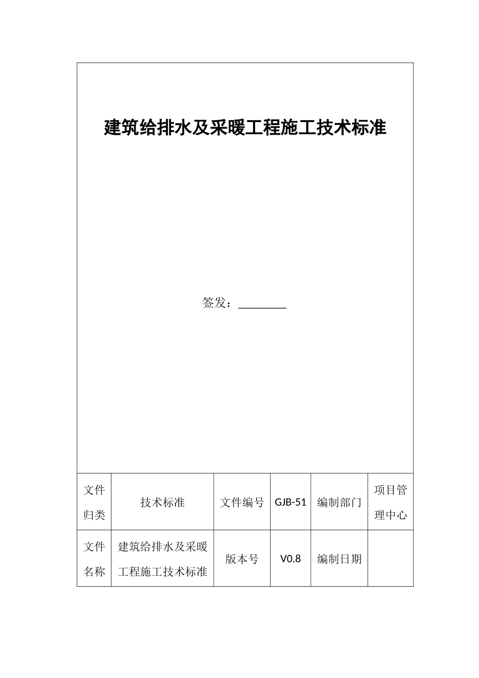 建筑给排水及采暖工程技术标准_第1页