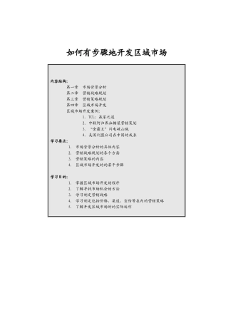 【精品培训】如何有步骤地开发区域市场